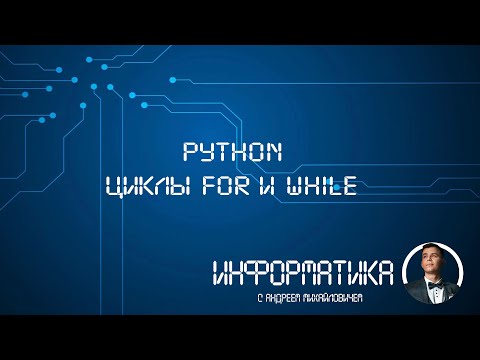 Видео: Циклы for и while