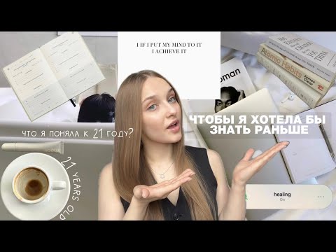 Видео: ЧТОБЫ Я ХОТЕЛА БЫ ЗНАТЬ РАНЬШЕ | что я поняла к 21 году?