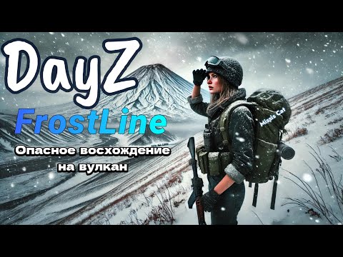 Видео: НЕ ОЖИДАЛА, ЧТО ВОСХОЖДЕНИЕ БУДЕТ ТАКИМ! Продолжаю изучать холодную карту в DayZ - FrostLine #7