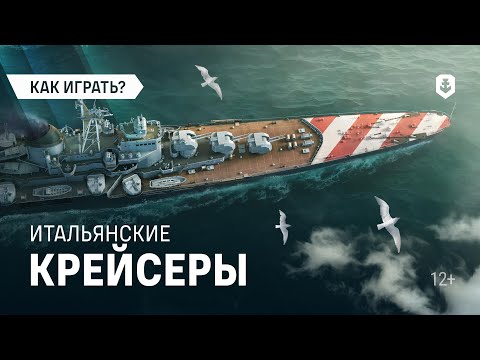 Видео: Крейсеры, достойные императоров: новые итальянцы в Мире кораблей