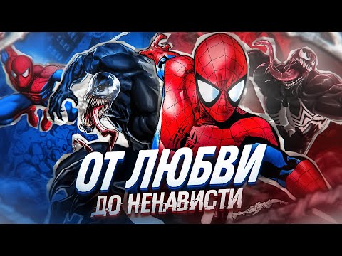 Видео: ИСТОРИЯ ОТНОШЕНИЙ ВЕНОМА И ЧЕЛОВЕКА-ПАУКА! Как все начиналось?