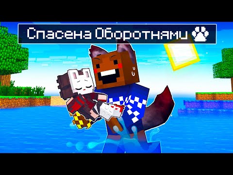 Видео: 😨 Майнкрафт но меня СПАСЛИ ОБОРОТНИ!