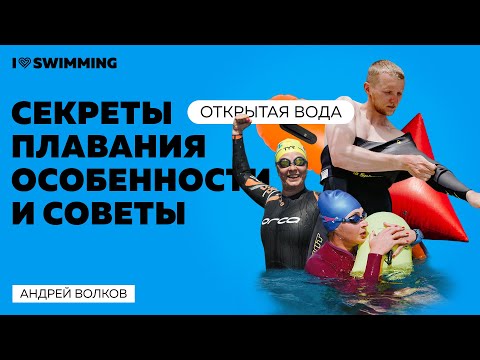 Видео: Открытая вода: секреты плавания, особенности и советы