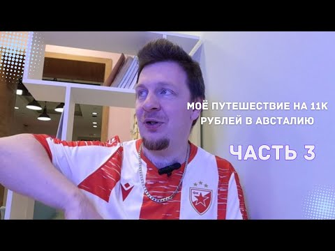 Видео: Австралия/РАБОТА НА ФЕРМЕ И МЕНЯ ОБМАНУЛИ НА ДЕНЬГИ