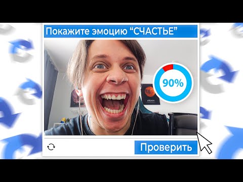 Видео: ЭТОТ САЙТ ДОКАЗАЛ, ЧТО Я - РОБОТ!
