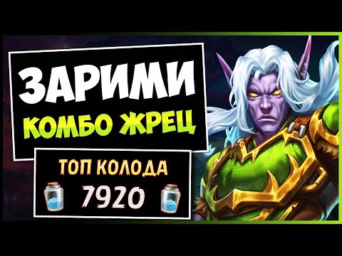 Видео: Супер Приятная Колода🐉 Зарими Жрец: Воскрешение Легенды — Объятия Изумрудного Сна | Hearthstone