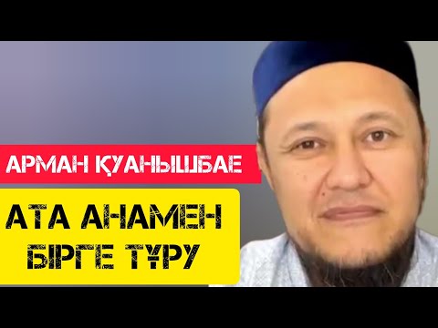 Видео: Ата анамен бірге тұру / жаңа уағыз / Арман Қуанышбае
