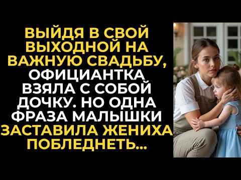 Видео: Выйдя в выходной на свадьбу, официантка взяла с собой дочку. Но после слов малышки жених побледнел…