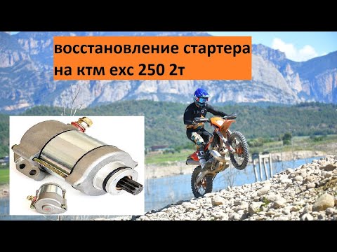 Видео: Восстанавливаю стартер на KTM EXC 2T, почему ломается и как решить проблему