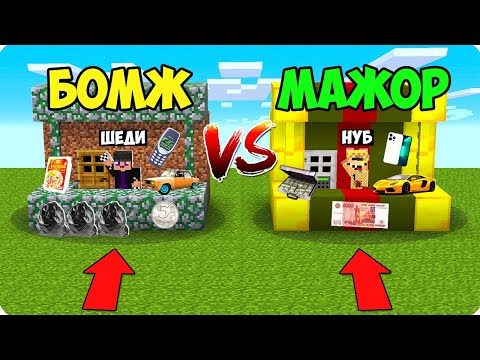 Видео: 🤢🤑МАГАЗИН БОМЖА ПРОТИВ МАГАЗИНА МИЛЛИОНЕРА В МАЙНКРАФТ! ШЕДИ ЛЕСКА И НУБИК МАЖОР НО MINECRAFT