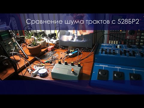 Видео: 104. Сравнение шума трактов на 528БР2 двух разных примочек ссср.