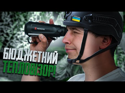 Видео: Огляд Тепловізора HikMicro LYNX LC06 - найкомпактніший тепловізійний монокуляр.
