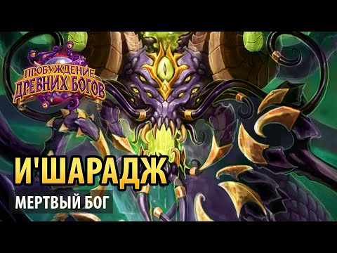 Видео: Hearthstone — И'Шарадж, мертвый бог