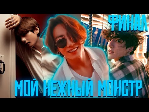 Видео: МОЙ НЕЖНЫЙ МОНСТР | ВИГУКИ | Озвучка фанфика by Darkling | Финал