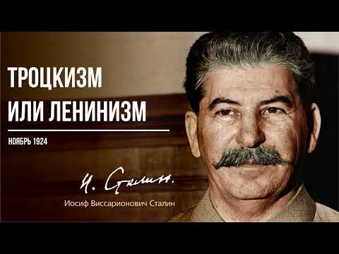 Видео: Сталин И.В. — Троцкизм или ленинизм (11.24)