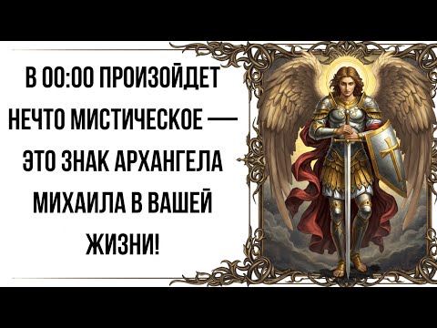 Видео: В 00:00 произойдет нечто мистическое — это знак архангела Михаила в вашей жизни!