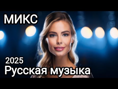 Видео: музыка 🥳 Новая музыка 🎤 Русская музыка2025❤️ Russian Music 🔥 Russische Musik 🎇 Mix2025 🎧 МИКС 2025 🎧