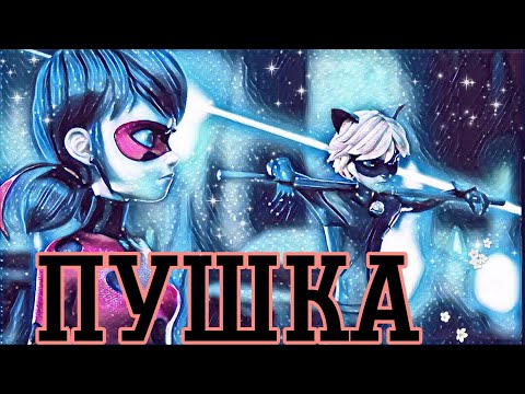 Видео: Клип леди баг и супер кот, Пушка( Кобяков)