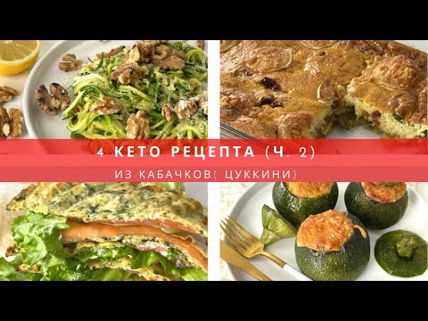 Видео: КЕТО рецепты ПРОСТЫХ И ВКУСНЫХ блюд из КАБАЧКОВ часть 2