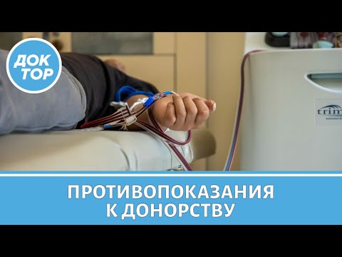 Видео: Кто не может стать донором крови?