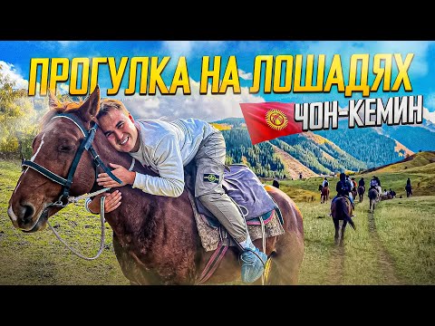 Видео: Погружение в природу Кыргызстана. Конная прогулка в горах. Ущелье Чон-Кемин. ВЛОГ.