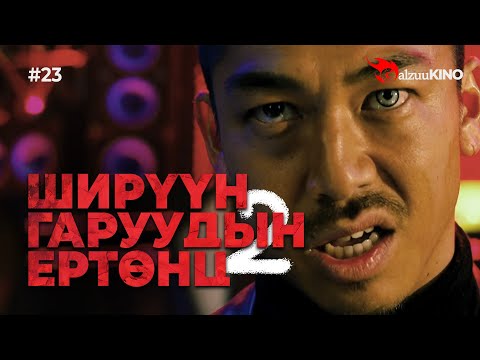 Видео: #kino GalzuuKINO #23 | Ширүүн Гаруудын Ертөнц 2