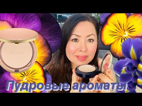 Видео: Пудровые ароматы
