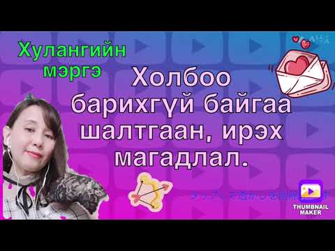 Видео: Холбоо барихгүй байгаа шалтгаан,ирэх магадлал. (хайр сэтгэлийн харилцаанд)