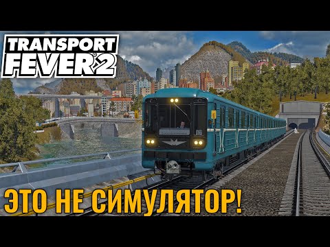 Видео: Построил себе метро в Transport Fever 2