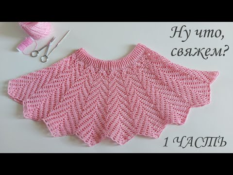 Видео: 👸КЛАССНАЯ ЮБОЧКА НА 3 ГОДИКА КРЮЧКОМ (УНИВЕРСАЛЬНАЯ). 1 ЧАСТЬ./SKIRT FOR 3 YEARS CROCHET PATTERN.