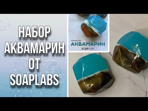 Видео: Тестирую готовый набор для изготовления мыла Аквамарин/Мыльные камни/Мыловарение
