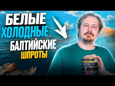 Видео: Шпроты двух морей