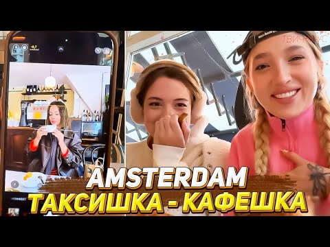 Видео: ГЕНСУХА, АКУЛИЧ И КАРОЛИНА В АМСТЕРДАМЕ / ТАКСИШКА - КАФЕШКА / ЧАСТЬ 2