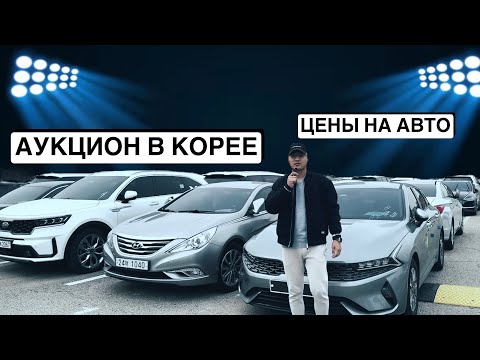 Видео: Обзор Аукциона авто в Южной Корее