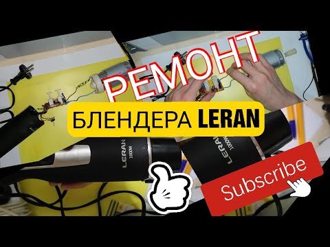 Видео: РЕМОНТ БЛЕНДЕРА Leran HBL-1055R. РАЗБОРКА И РЕМОНТ БЛЕНДЕРА LERAN HBL-1055R. Обзоры Айфираз Aifiraz