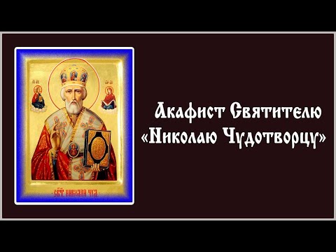 Видео: ✞ Акафист святителю Николаю Чудотворцу (четверг)