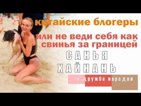 Видео: Китайские блогеры / Поведение в Китае / Санья, Хайнань