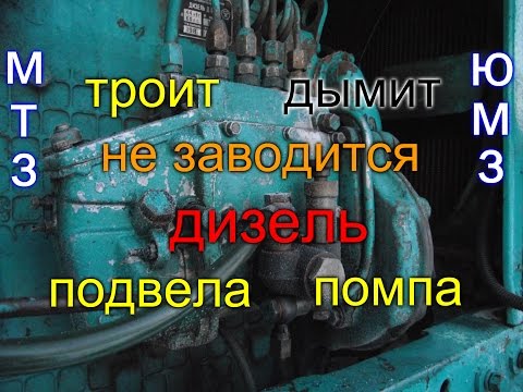 Видео: ТРАКТОР МТЗ 82//ЮМЗ 6//ТРОИТ,ДЫМИТ,НЕ ЗАВОДИТСЯ ДИЗЕЛЬ//ВИНОВАТА ПОМПА