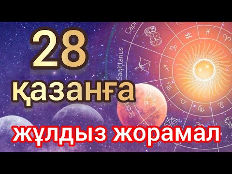 Видео: 28 қазанға арналған күнделікті, нақты, сапалы жұлдыз жорамал