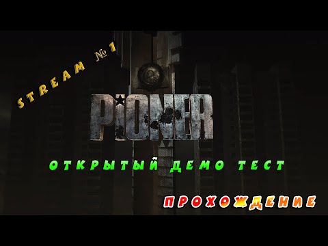 Видео: Видео со стрима №1 по игре PIONER DEMO ОТКРЫТЫЙ TEST (Прохождение) Стал Эмиссаром
