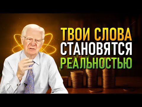 Видео: Боб Проктор учит: Формула достижения всего, чего ты хочешь