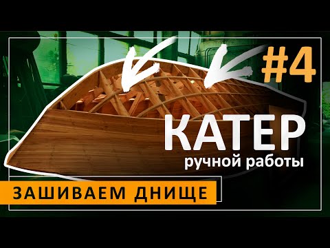 Видео: Зашиваем днище. Катер ручной работы #4