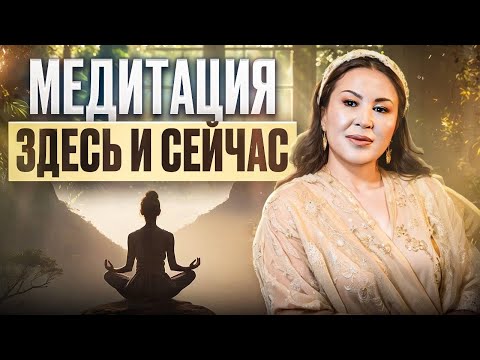Видео: Көзінді жұм. Сезін. Бұл сәт - саған тыныштық сыйлау үшін келді.
