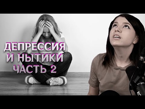 Видео: Депрессия и нытики часть 2, Комерция и творчество, Безчувственные эгоисты