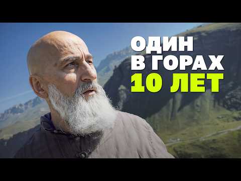 Видео: Устал от 90-х, ушел в горы
