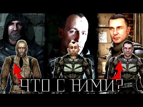 Видео: ЧТО СЛУЧИЛОСЬ С ПРОТАГОНИСТАМИ ТРИЛОГИИ В СТАЛКЕР 2? [Стрелок, Шрам, Дегтярёв]