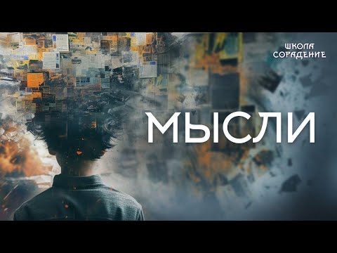 Видео: Мысли #коды_системы #мировое_управление #гарат_сорадение
