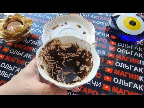 Видео: 💥ШОК😱 ЧТО СЛУЧИТЬСЯ 💯ВНЕЗАПНО ДЛЯ ВАС🦋⛵🌹🎁❓ Гадание на кофейной гуще☕🧿