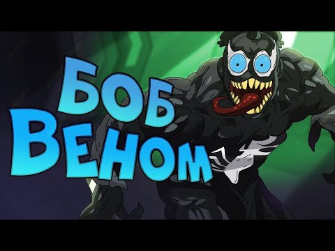 Видео: БОБ – ВЕНОМ (эпизод 10, сезон 4)