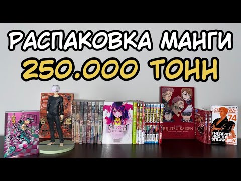 Видео: РАСПАКОВКА МАНГИ | 250000 ТОНН МАНГИ